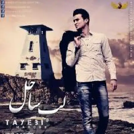 دانلود اهنگ مسعود طیبی لب ساحل