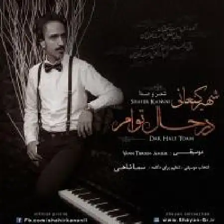 دانلود اهنگ شهیر کنعانی در حال توام