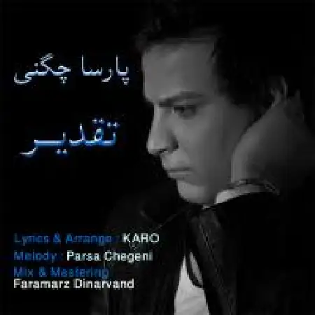 دانلود اهنگ پارسا چگنی تقدیر
