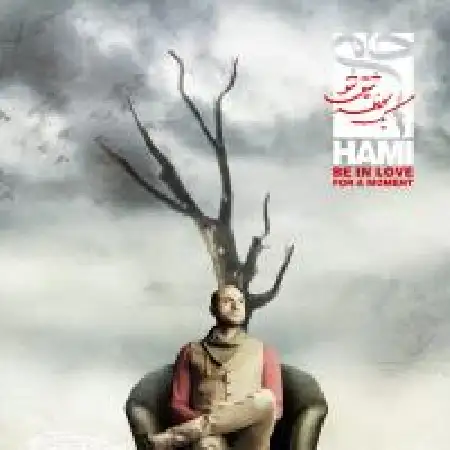 دانلود اهنگ حمید حامی تماشایم