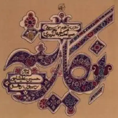 دانلود اهنگ حسین علیشاپور تصنیف نادیده رخت