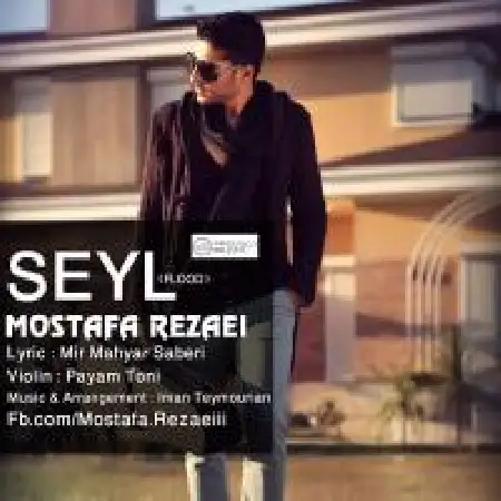 دانلود اهنگ مصطفی رضایی سیل