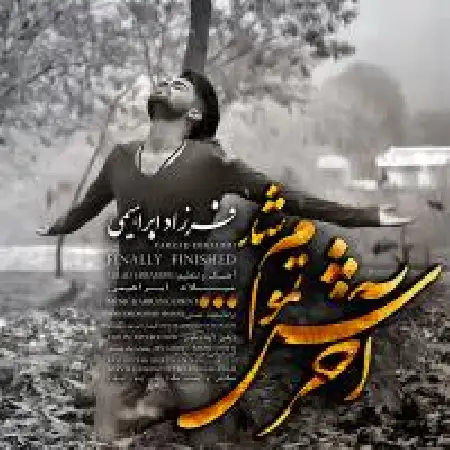 دانلود اهنگ فرزاد ابراهیمی آخرش تموم شد