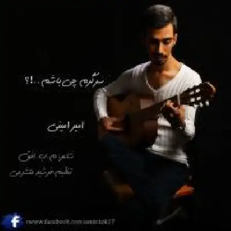 دانلود اهنگ امیر امینی سرگرم چی باشم