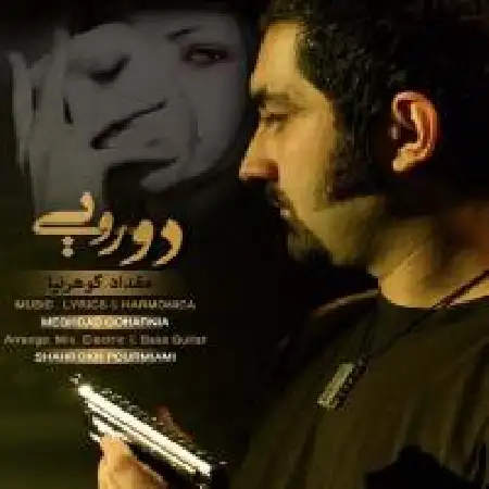 دانلود اهنگ مقداد گوهرنیا دورویی