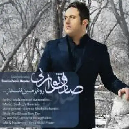 دانلود اهنگ صادق نورانی رومو زمین ننداز