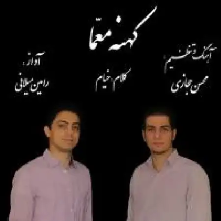 دانلود اهنگ رامین میلانی کهنه معما