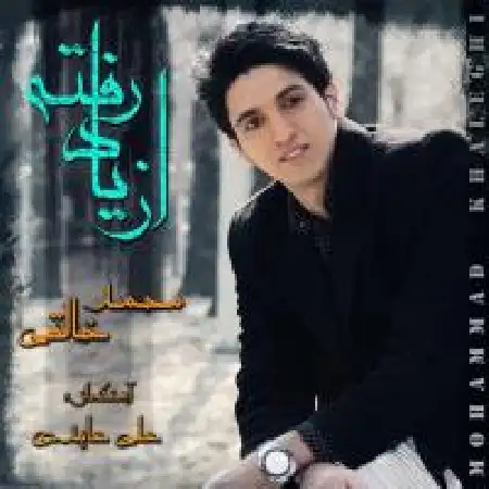 دانلود اهنگ محمد خالقی از یاد رفته