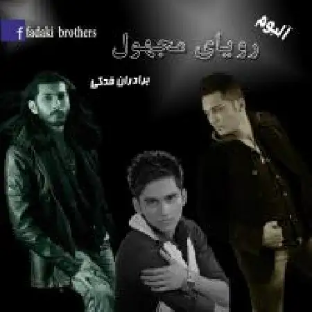 دانلود اهنگ گروه فدکی خواب و بیداری