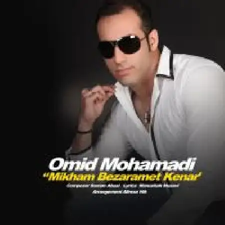 دانلود اهنگ امید محمدی میخوامت بزارمت کنار