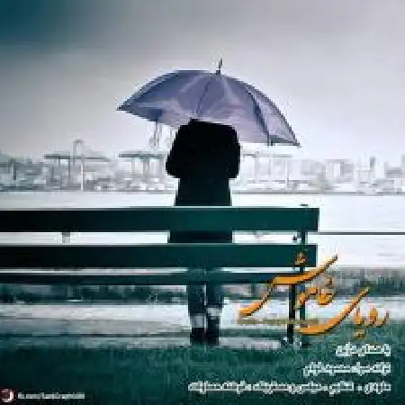 دانلود اهنگ درین رویای خاموش