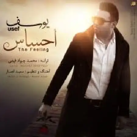 دانلود اهنگ یوسف احساس