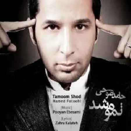 دانلود اهنگ حامد فتوحی تموم شد