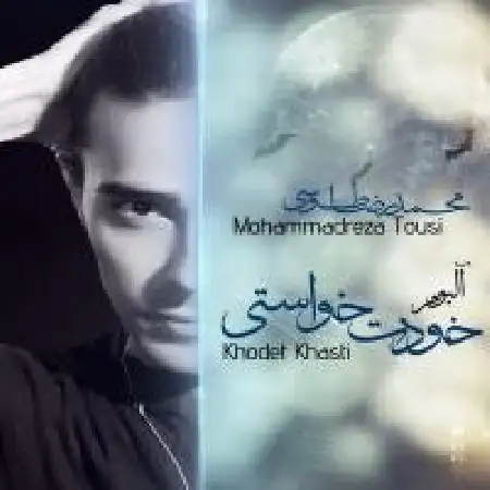 دانلود آلبوم خودت خواستی از محمدرضا طوسی