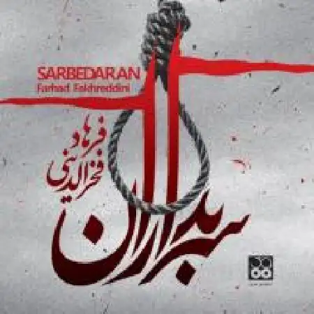 دانلود اهنگ فرهاد فخرالدینی همراهی کننده