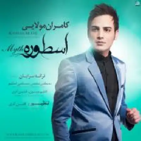دانلود اهنگ کامران مولایی خاص