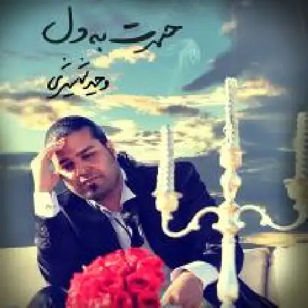 دانلود اهنگ وحید شمشیری دیر اومدی (آهسته)