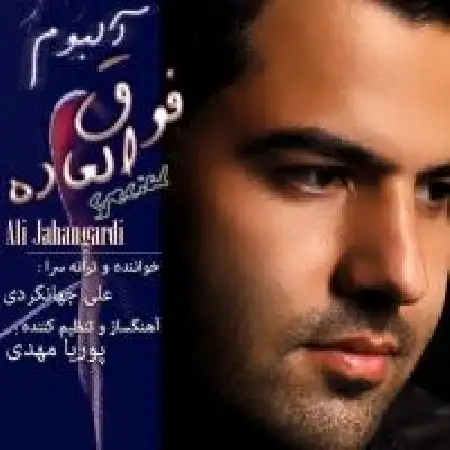 دانلود اهنگ علی جهانگردی رویای تو