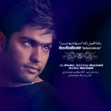 دانلود اهنگ رضا خلیل زاده دستهام تنها نیست