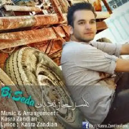 دانلود اهنگ کسری زندیان بی صدا