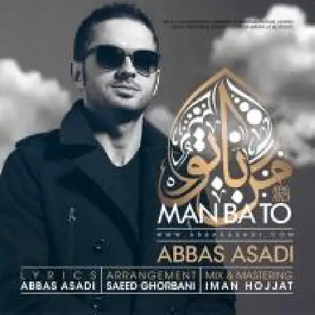 دانلود اهنگ عباس اسدی من با تو