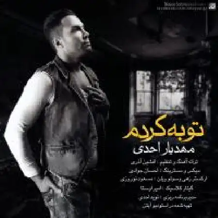 دانلود اهنگ مهدیار احدی توبه کردم