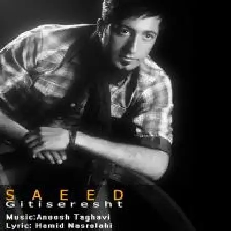 دانلود اهنگ سعید گیتی سرشت حال من و تو