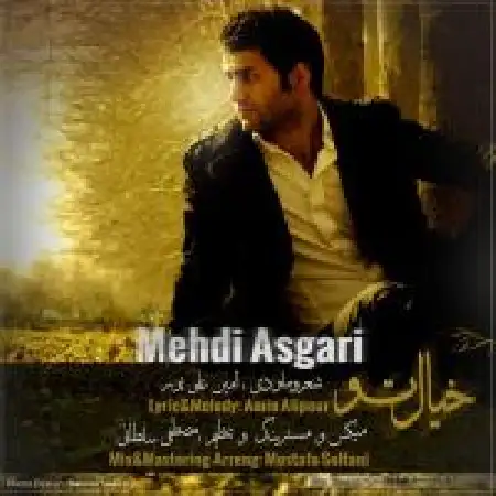 دانلود اهنگ مهدی عسگری خیال تو
