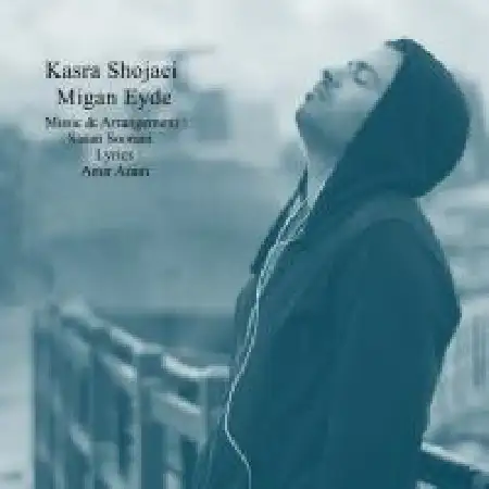 دانلود اهنگ کسری شجاعی می گن عیده