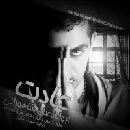 دانلود اهنگ ابوالفضل شاهورانی عادت