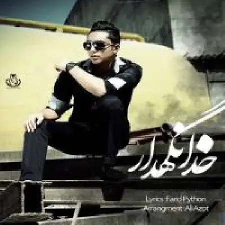 دانلود اهنگ فرید پیتون خدانگهدار