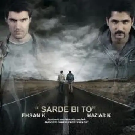 دانلود اهنگ احسان کریمی سرد بی تو با حضور مازیار کلاهی