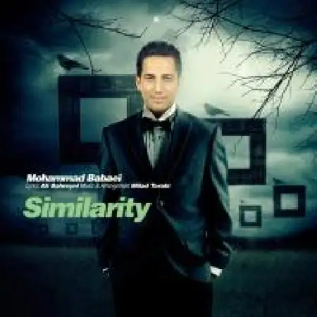دانلود اهنگ محمد بابایی تشابه