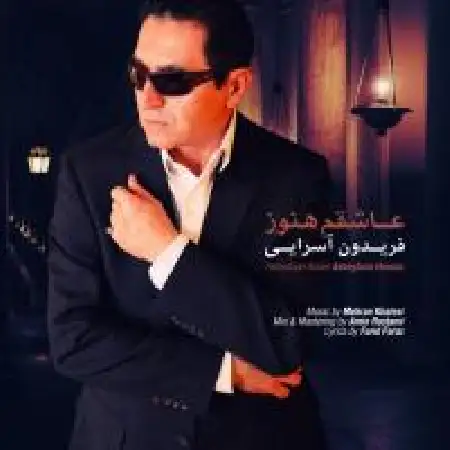 دانلود اهنگ فریدون آسرایی عاشقم هنوز