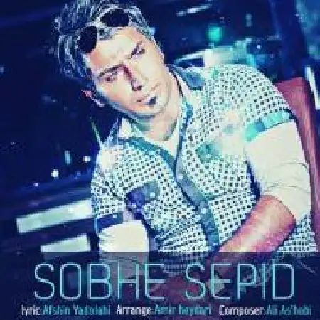 دانلود اهنگ علی اصحابی صبح سپید