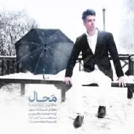 دانلود اهنگ فرشاد سپهر محال