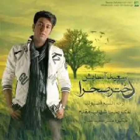 دانلود اهنگ سعید آسایش دختر صحرا