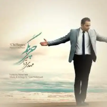 دانلود اهنگ مهدی قربانی چی بگم