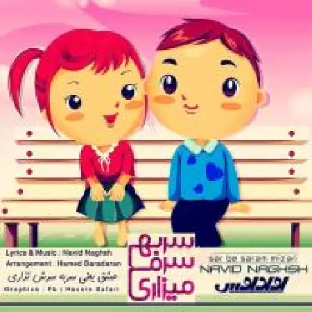 دانلود اهنگ نوید نقش سر به سرم میزاری