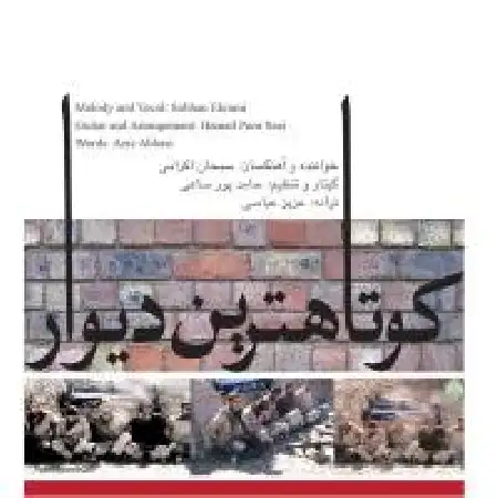 دانلود اهنگ سبحان اکرامی کوتاهترین دیوار