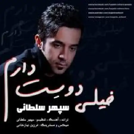 دانلود اهنگ سپهر سلطانی خیلی دوست دارم ۲