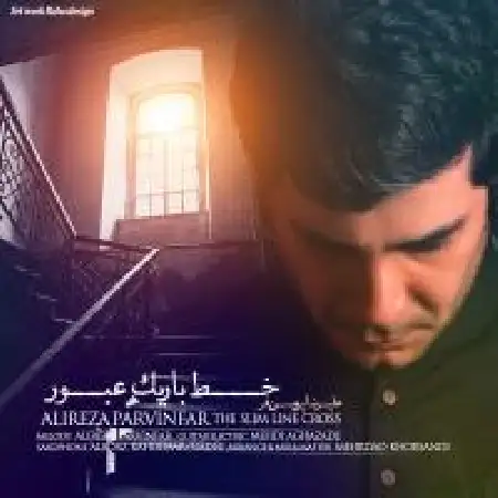 دانلود اهنگ علیرضا پروین فر خط باریک عبور