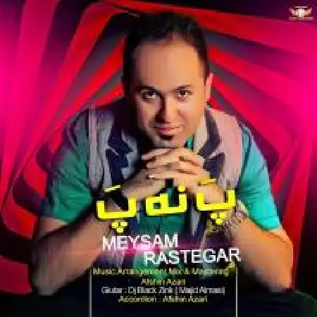 دانلود اهنگ میثم رستگار پ نه پ