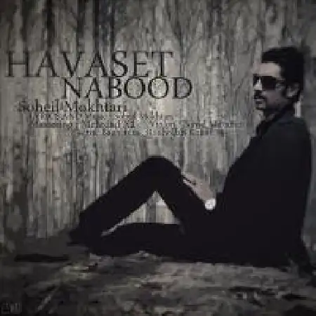 دانلود اهنگ سهیل مختاری حواستم نبود