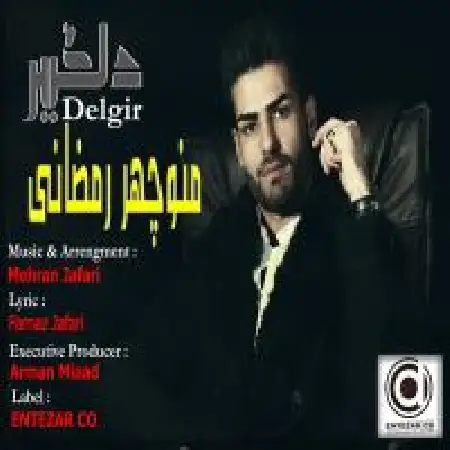 دانلود اهنگ منوچهر رمضانی دلگیر