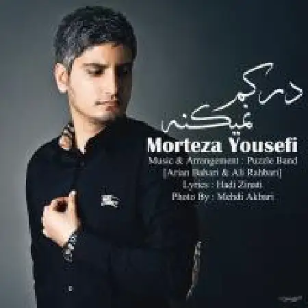 دانلود اهنگ مرتضی یوسفی درکم نمیکنه