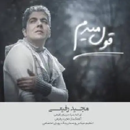 دانلود اهنگ مجید رفیعی قول میدم