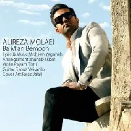 دانلود اهنگ علیرضا مولایی با من بمون