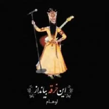 دانلود اهنگ اوهام زاهد خلوت نشین