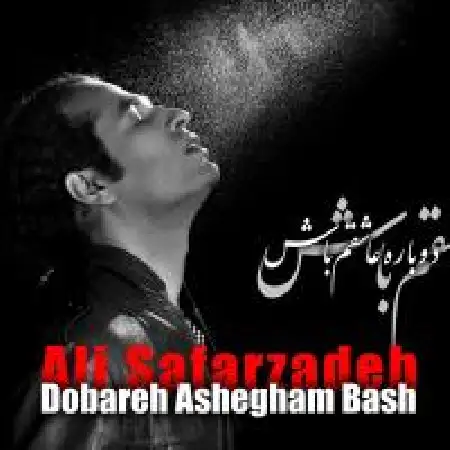 دانلود اهنگ علی صفرزاده حس سرد